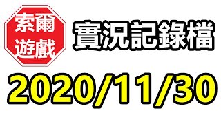 【索爾遊戲】實況記錄檔  2020/11/30