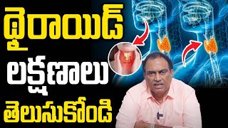 థైరాయిడ్ లక్షణాలు తెలుసుకోండి |How to Cure Thyroid Problem Veeramachineni Ramakrishna| iDream Health