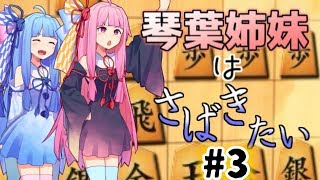 【ボイロ将棋実況】琴葉姉妹はさばきたい #3