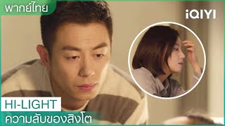 พากย์ไทย：หลิวชิง อยู่เป็นเพื่อนฉัน | ความลับของสิงโต EP25 | iQIYI Thailand