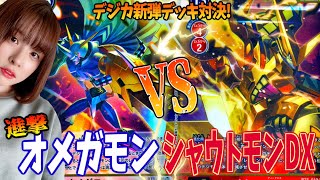 【デジカ/バトルオブオメガ】新弾対戦！「進撃オメガモン」VS「シャウトモンDX」/Omegamon(Omnimon) VS Shoutmon DX 【DigimonCardGame】