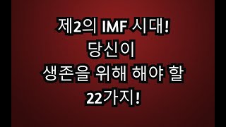 제2의 IMF 시대! 당신이 반드시 해야 할 일들!! 그리고 하지 말아야 할 일들!!