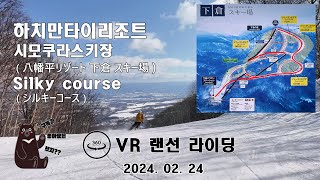 ( VR 360º )  랜선라이딩 하치만타이리조트 시모쿠라스키장  Silky course ( 2024.02.24 ) _Shimokura, 下倉 スキー場  シルキーコース