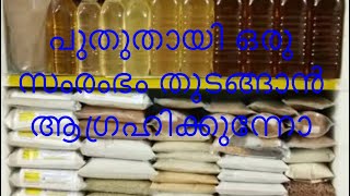 പുതുതായി ഒരു സംരംഭം തുടങ്ങാൻ ആഗ്രഹിക്കുന്നവർക്  അറിയാൻ ചിലത്