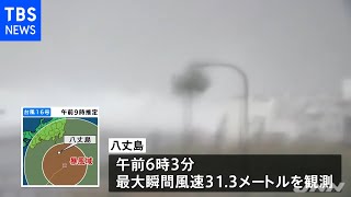 台風１６号 八丈島「暴風域」 昼すぎ伊豆諸島に最接近