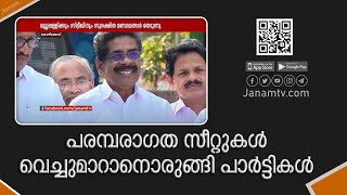 നിയമസഭ തിരഞ്ഞെടുപ്പിൽ കോഴിക്കോട് ജില്ലയിൽ പരമ്പരാഗത സീറ്റുകൾ വെച്ചുമാറാനൊരുങ്ങി പാർട്ടികൾ