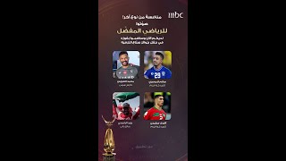 من هو الرياضي المفضّل لديك لعام 2022؟ صوّت له الان عبر تطبيق  Joy Awards