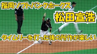 2021 タイムリー後の松田宣浩のベース上の所作が楽しい!! 現地映像