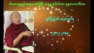 ပါမောက္ခချုပ်ဆရာတော် (ရှင်ပြုပွဲ၏ အနှစ်သာရ)