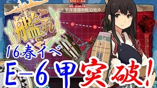 【艦これ】2016春イベントE-6甲突破！【ゆっくり実況】