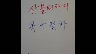 #산림기술사 | 산불피해지 복구 방법 1 | 공부 문의 guwolsan@hanmail.net