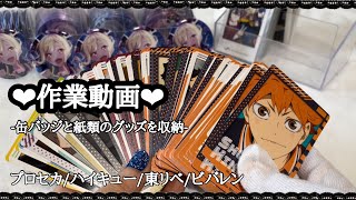 【作業動画】雑談しながら缶バッジと紙類グッズの収納作業❤︎ ちょっとしたご報告もあります