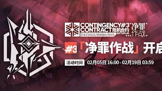 [ Arknights CN ] PV Contingency Contract Battleplan#3 Extinguished Sins