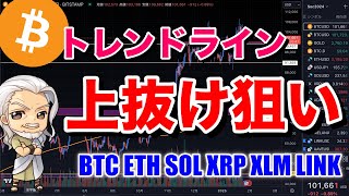 トレンドラインブレイクからの上昇に期待か？！ビットコイン/BTC ETH SOL XRP XLM LINKのチャート分析。