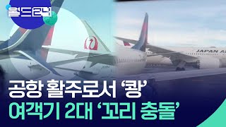 공항 활주로서 ‘쾅’…여객기 2대 ‘꼬리 충돌’ [월드 플러스] / KBS  2025.02.06.