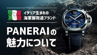 【PANERAI】イタリア生まれの海軍御用達ブランド！パネライの魅力について《前編》