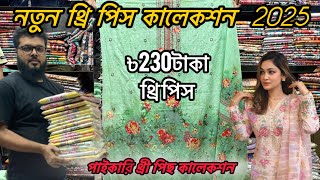 নতুন ঈদের থ্রি পিস কালেকশন 2025।থ্রী-পিছ অনলাইনে অর্ডার করুন। Wholesale three piece market