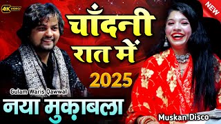 New Qawwali Muqabla 2025 || Ghulam Waris Vs Muskan disco || Mukabala kavvali 2025 || Shahi Network