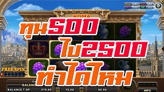 LSM99 | สล็อตJoker Slot xo เกมส์ROMA | ห้าร้อยไปสองพันห้าทำได้ไหม (ห้ามพลาด)