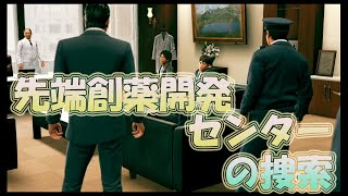 先端創薬センターの捜査。【ジャッジアイズ】【じゃっじあいず】【JUDGEEYES】【八神隆之】【木村拓哉】【キムタク】【星野一生】【新谷正道】【黒岩満】【生野洋司】【龍が如く】