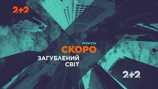 Загублений світ – прем'єра на 2+2