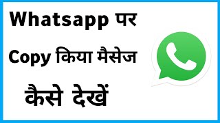 Whatsapp Par Copy Kiya Hua Message Kaise Dekhe