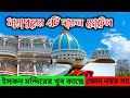 Mayapur Hotel Booking | মায়াপুরের 4টি সেরা হোটেল | iskcon| hotels