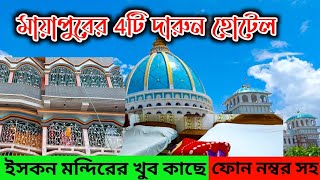 Mayapur Hotel Booking | মায়াপুরের 4টি সেরা হোটেল | iskcon| hotels