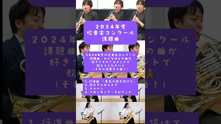 2024年度吹奏楽コンクール課題曲どれが好き？🤔#吹奏楽