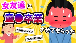 【2ch面白いスレ】女友達にお金払って童貞卒業させてもらった……【ゆっくり解説】