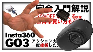 【良すぎ】insta360 GO3 完全入門解説