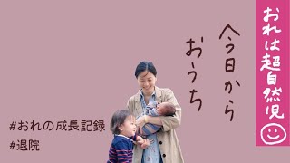 病院からおうちに帰るよ！おれの成長記録11〜新生児が退院する話