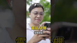 賴清德兩岸表現民調　46％台灣人都滿意！他表現是真的好嗎？｜風時事