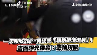 一天限收2捆…男硬丟「輪胎砸清潔員」！畫面曝光挨轟：丟輪現眼