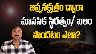 జన్మ నక్షత్రం ద్వారా మానసిక స్థిరత్వం / శారీరక బలం పొందటం ఎలా ?//మీ రాజేష్//