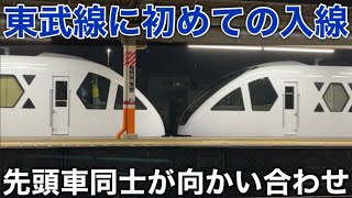 【ついに東武線へ初入線】東武N100系 スペーシアX N101F 栗橋駅での輸送風景！ 先頭車同士の貴重な連結 2023.3.7