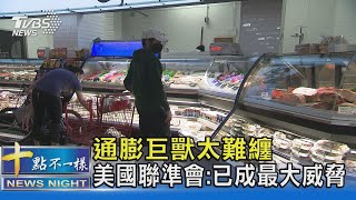 通膨巨獸太難纏 美國聯準會:已成最大威脅｜十點不一樣20220113