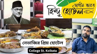 Swadhin Bharat Hindu Hotel | Popular pice hotel #collegestreet #kolkata