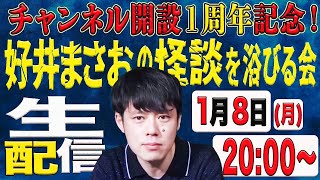 チャンネル1周年記念！好井まさおの怪談を浴びる会生配信