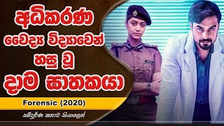 අධිකරණ වෛද්‍ය විද්‍යාවෙන් හසු වු දාම ඝාතකයා | Movie Explained in Sinhala | Movie Review Sinhala