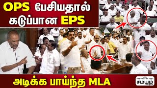 சட்டசபையில் நடந்த அதிமுக சண்டை ஆத்திரமான அப்பாவு..! | EPS vs OPS | ADMK