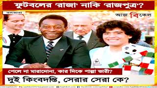 পেলে নাকি মারাদোনা? আপনার কাছে সেরার সেরা কে? Pele or Maradona – who is the best?