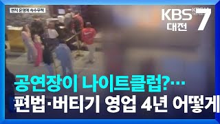 공연장이 나이트클럽?…편법·버티기 영업 4년 어떻게 / KBS  2023.05.02.