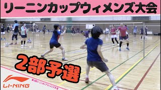 〔2部予選〕第1回リーニンカップウィメンズin西尾〔OASOBI vs ラブオール 2戦目〕〔バドミントン〕