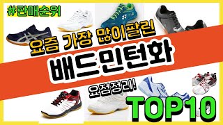 [광고]배드민턴화 추천 판매순위 Top10 || 가격 평점 후기 비교