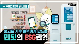 [ㅅㅋN의 ESG 워너비] 중고폰 기부, 그거 어떻게 하는 건데?! 민팃으로! 사회적가치 소취..☆ 민팃의 ESG