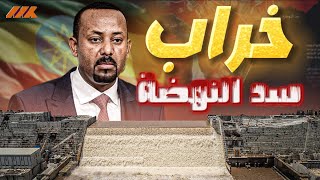 انهيار مشروع سد النهضة وفشل توليد الكهرباء