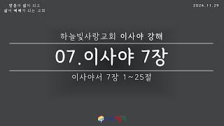 [하늘빛사랑교회 이사야강해] "이사야 강해 7강" 2024.11.29