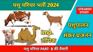 संकर प्रजनन | पशुपालन | PASHU PARICHAR CLASS | PASHU PARICHAR EXAM 2024