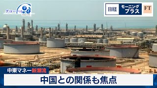 中東マネー新潮流 中国との関係も焦点【日経モープラFT】